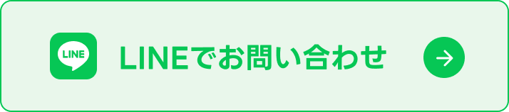 LINEでお問い合わせ