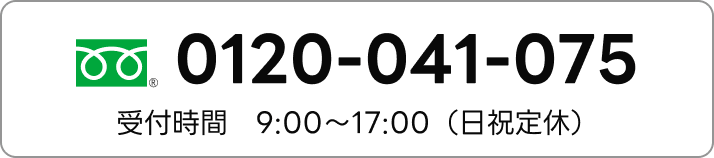 0120-041-075 受付時間 9:00〜17:00（日祝定休）
