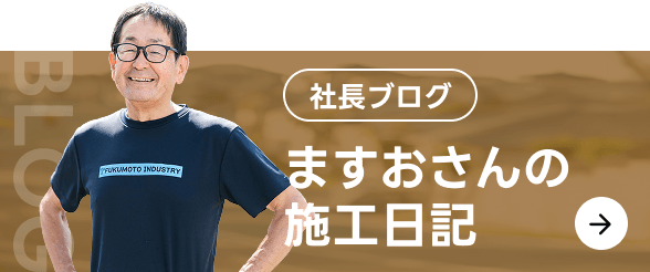 社長ブログ ますおさんの施工日記