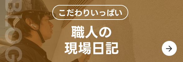 こだわりいっぱい 職人の現場日記