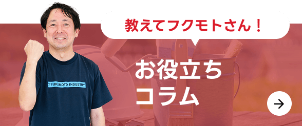 教えてフクモトさん！お役立ちコンテンツ