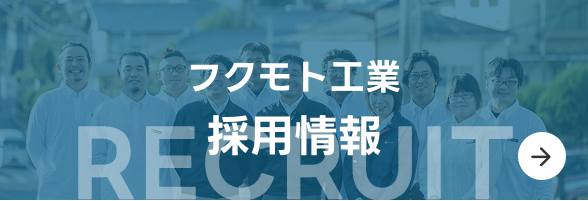フクモト工業採用情報