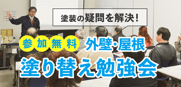 参加無料！外壁・屋根塗り替え勉強会