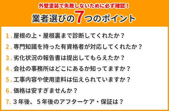 外壁塗装で失敗しないために必ず確認！業者選びの７つのポイント