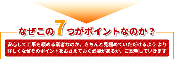 なぜこの7つがポイントなのか？