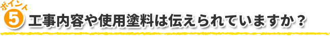 5.工事内容や使用塗料は伝えられていますか？