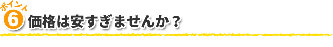 6.価格は安すぎませんか？