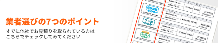 既に他社からお見積りを取られている方へ