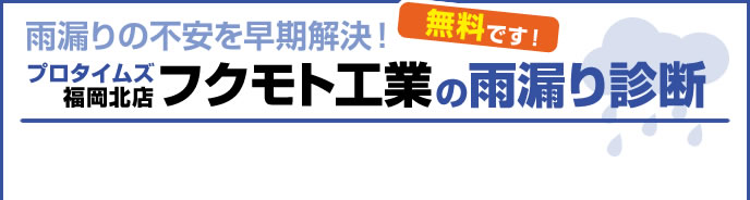 雨漏りの不安を早期解決！プロタイムズの建物診断