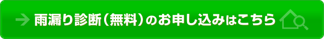 雨漏り診断（無料）のお申し込みはこちら