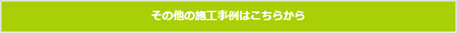 その他の施工事例はこちら