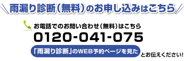 雨漏り診断（無料）のお申し込みはこちら