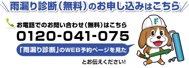 雨漏り診断（無料）のお申し込みはこちら