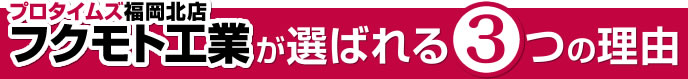 プロタイムズが選ばれる3つの理由