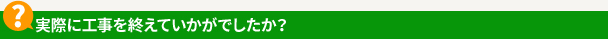 実際に工事を終えていかがでしたか？