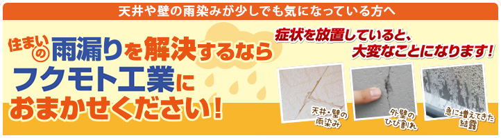 天井や壁の雨染みが気になっている方へ｜住まいの雨漏りを解決するならプロタイムズにお任せください！