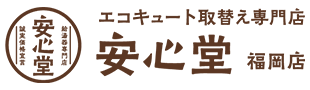 安心堂福岡店