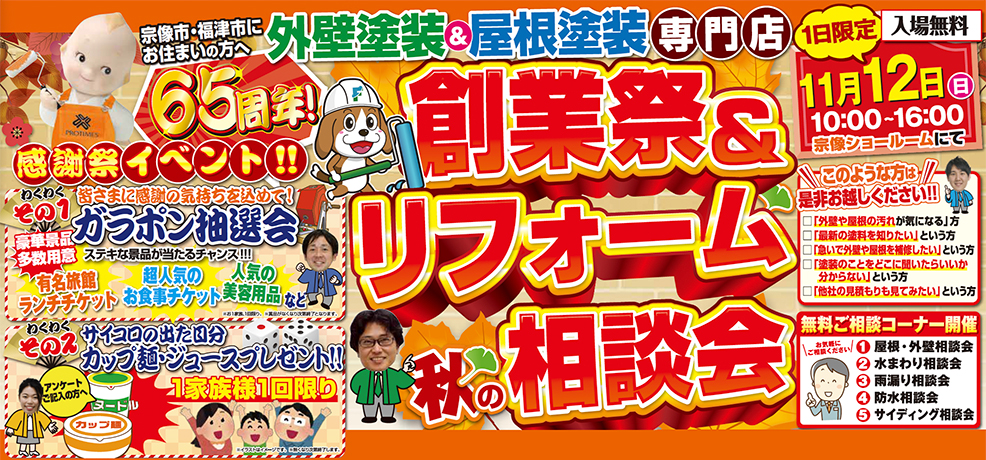 創業祭・リフォーム相談会