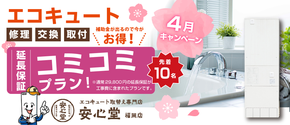 エコキュート4月キャンペーン