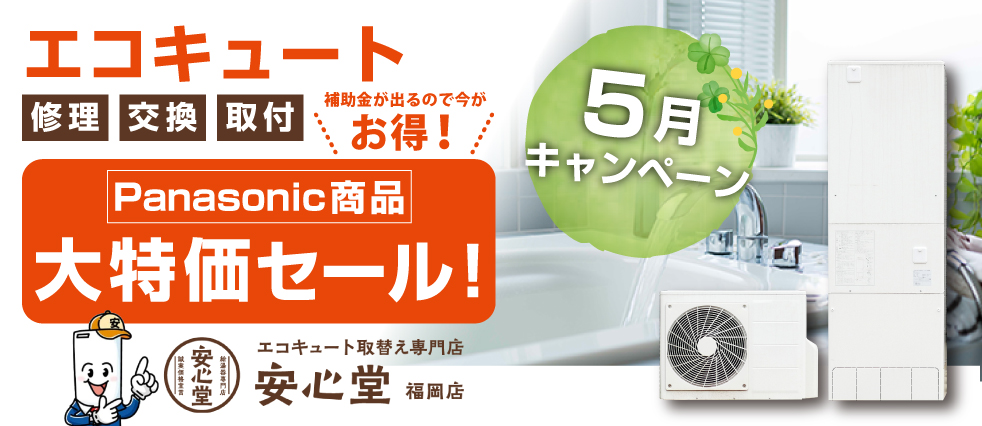 エコキュート5月キャンペーン