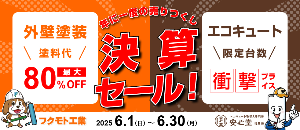 年に一度の決算大セールのご案内♪