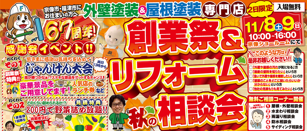 創業祭＆リフォーム相談会