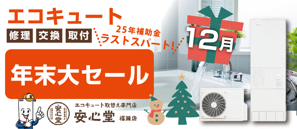 エコキュートセール