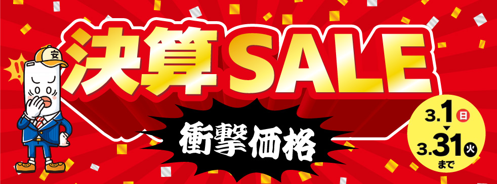 決算セール