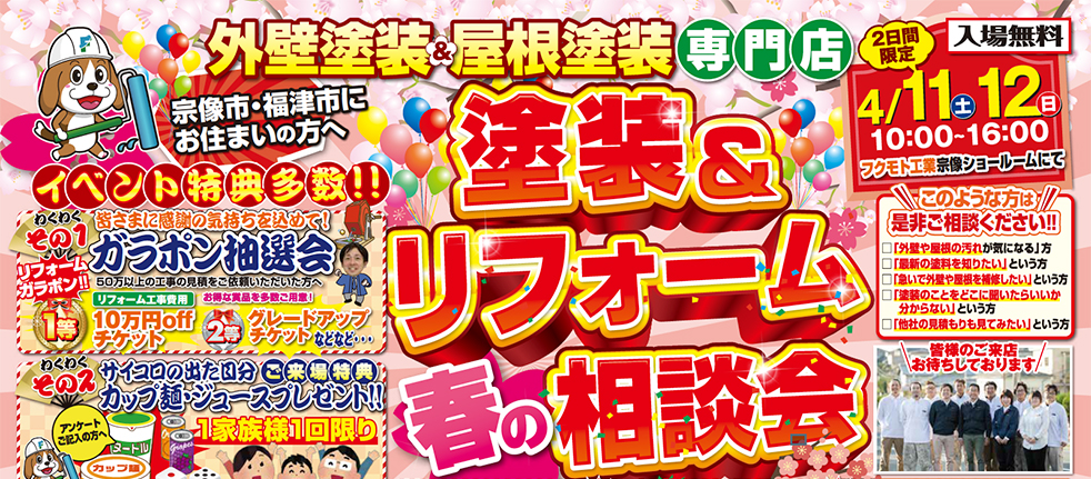 塗装＆リフォーム相談会