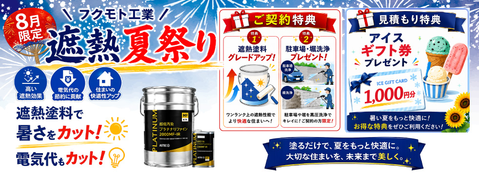 遮熱夏祭り