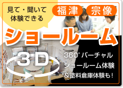 3Dショールーム