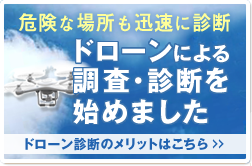 ドローンによる調査・診断をはじめました。