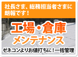 工場・倉庫のメンテナンス計画に大改革！