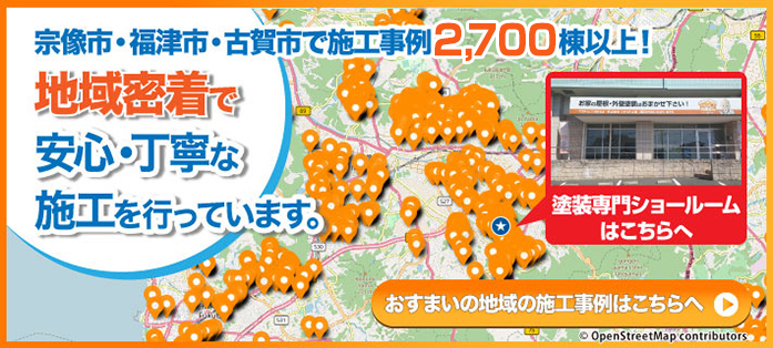 宗像市・福津市で施工事例1100棟以上！地域密着で安心・丁寧な施工を行っています。|おすまいの地域の施工事例はこちら