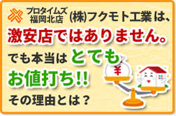 プロタイムズ福岡北店が、なぜお値打ちなのか？