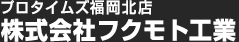 プロタイムズ福岡北店｜株式会社フクモト工業