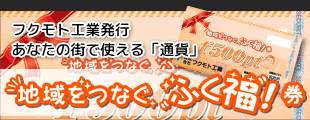 地域をつなぐふく福券