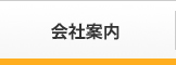 会社案内