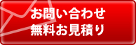 お問い合わせ　無料お見積り