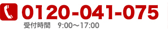 お気軽にお問い合わせください。0120-041-075 受付時間9:00～19:00