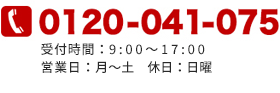 お気軽にお問い合わせください。0120-041-075 受付時間9:00～19:00