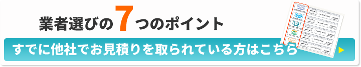 業者選びの7つのポイント