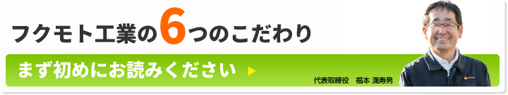 フクモト工業6つのこだわり