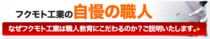 フクモト工業の自慢の職人