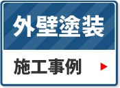 外壁塗装の施工事例