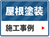 屋根塗装の施工事例