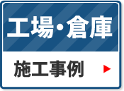 工場・倉庫の施工事例