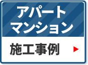 アパート・マンションの施工事例