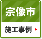 宗像市の施工事例