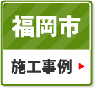 福岡の施工事例